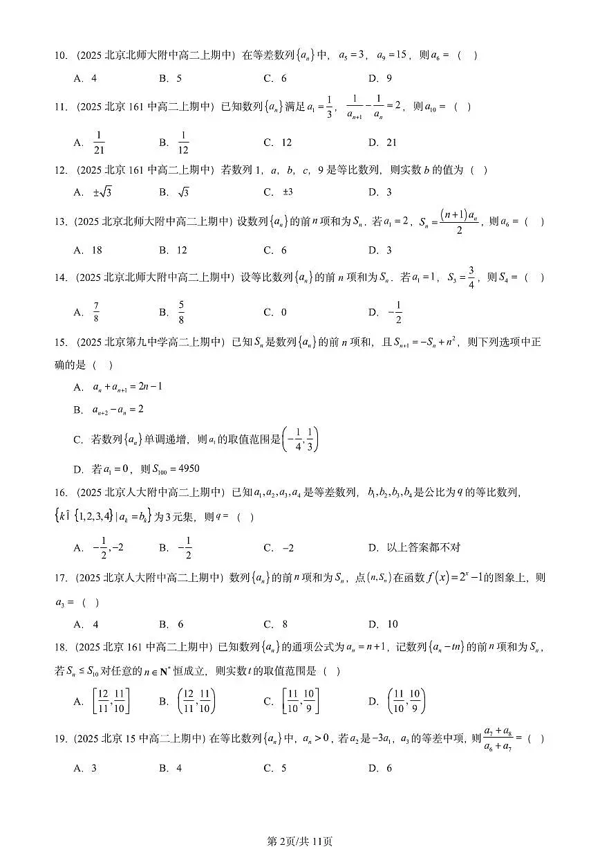 2025北京重点校高二(下)期中数学汇编:数列章节综合(选择题1)第2页