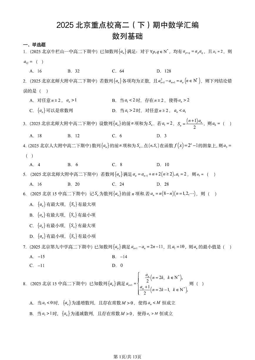 2025北京重点校高二(下)期中数学汇编:数列基础第1页