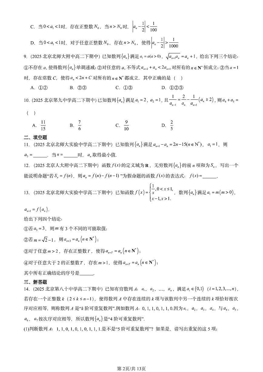 2025北京重点校高二(下)期中数学汇编:数列基础第2页