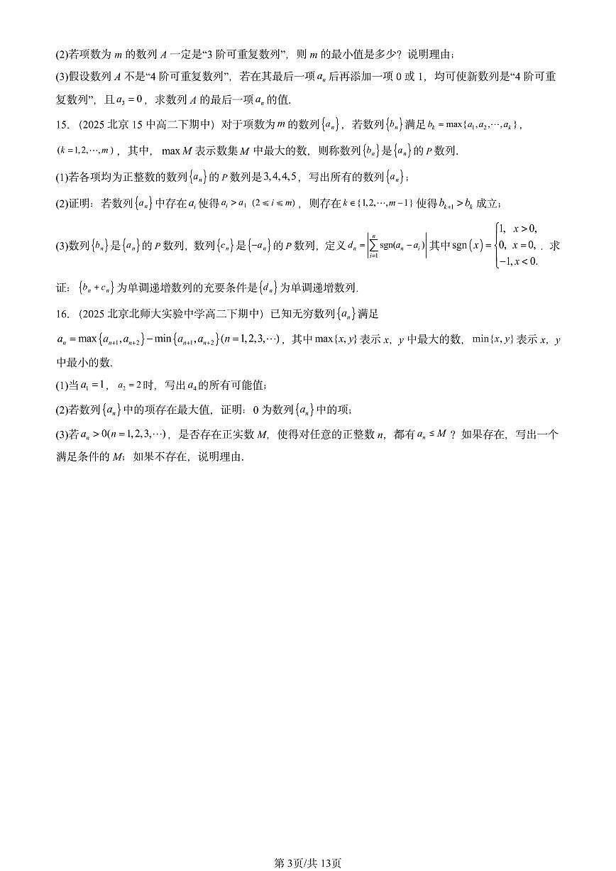 2025北京重点校高二(下)期中数学汇编:数列基础第3页