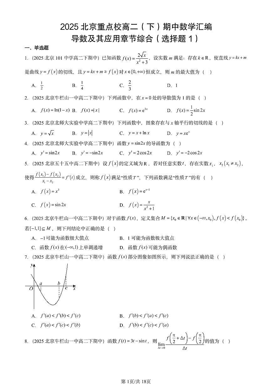 2025北京重点校高二(下)期中数学汇编:导数及其应用章节综合(选择题1)第1页
