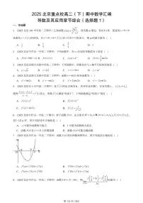 2025北京重点校高二(下)期中数学汇编:导数及其应用章节综合(选择题1)