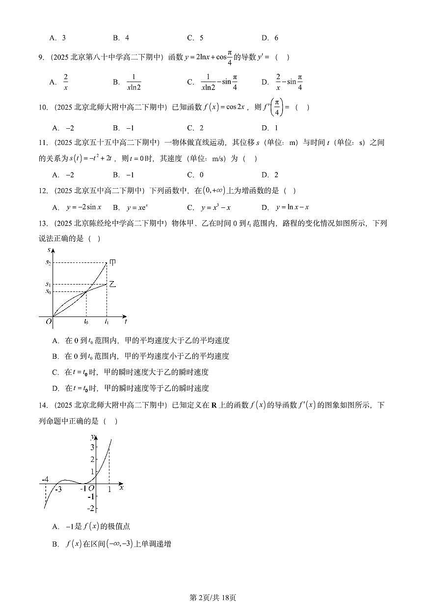 2025北京重点校高二(下)期中数学汇编:导数及其应用章节综合(选择题1)第2页