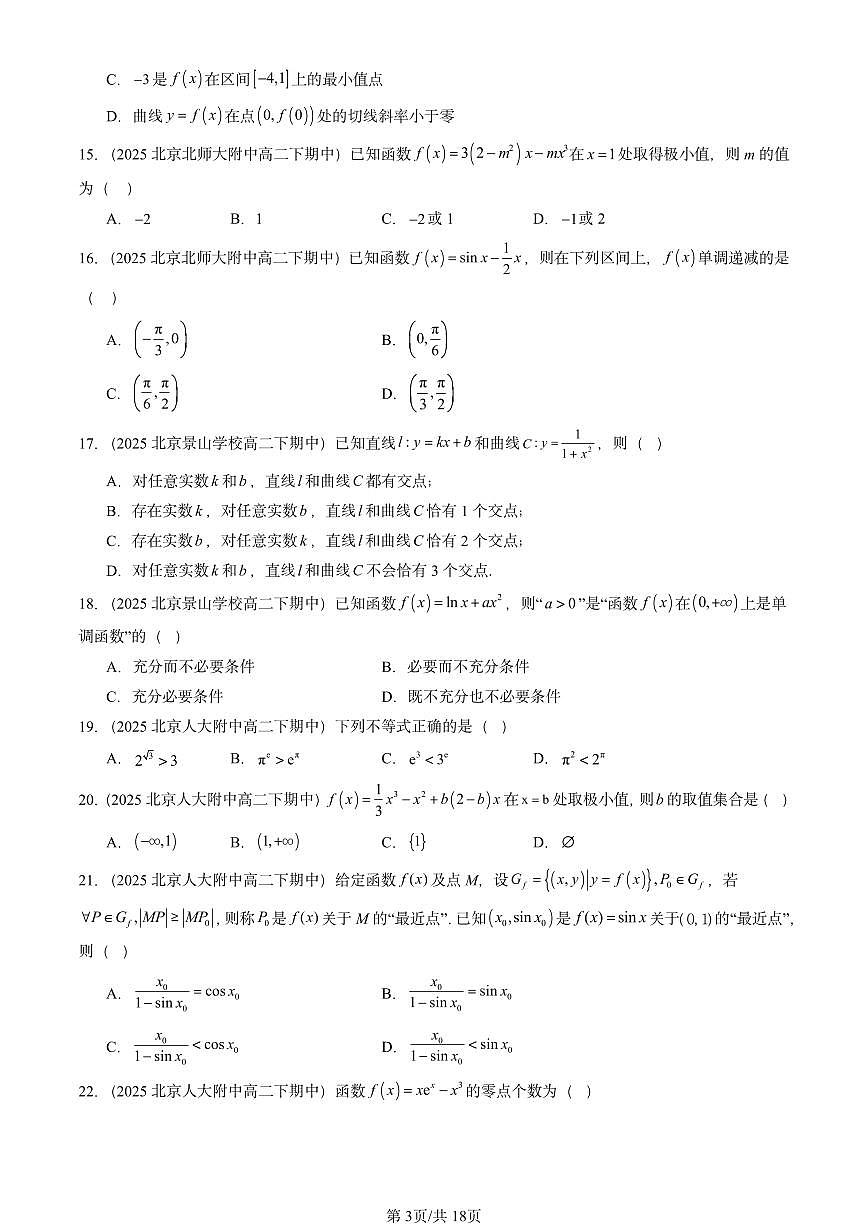 2025北京重点校高二(下)期中数学汇编:导数及其应用章节综合(选择题1)第3页