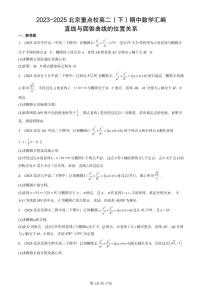 2023-2025北京重点校高二（下）期中数学汇编：直线与圆锥曲线的位置关系