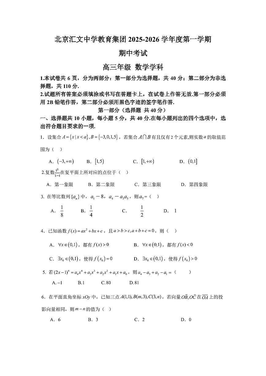 2025北京汇文中学高三(上)期中数学试卷第1页
