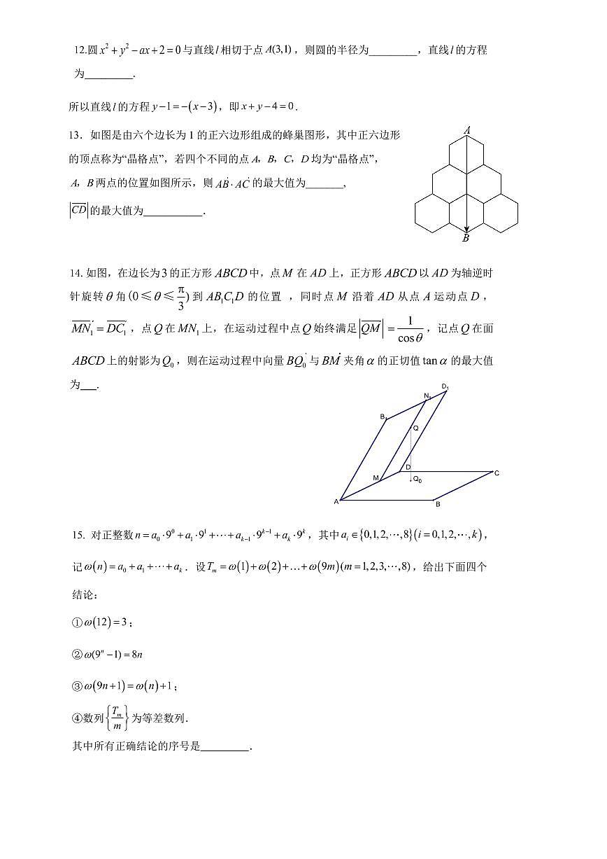 2025北京汇文中学高三(上)期中数学试卷第3页
