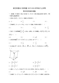 浙江省嘉兴八校联盟2025-2026学年高二上学期期中联考数学试卷（学生版）