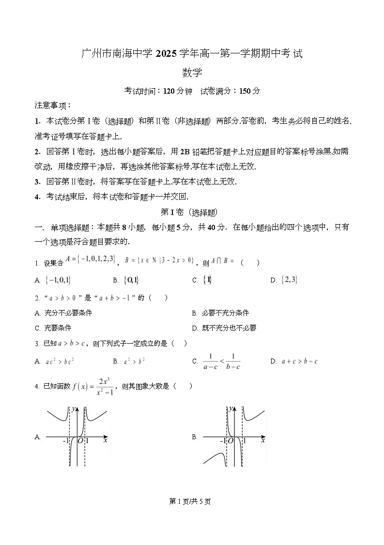 广东省广州市南海中学2025-2026学年高一上学期11月期中考试数学试题(原卷版)第1页