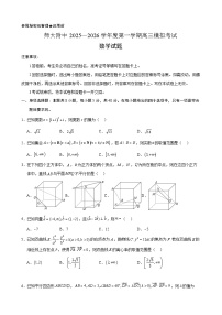 山东师大附中2025—2026学年度高考一模考试数学试题及答案