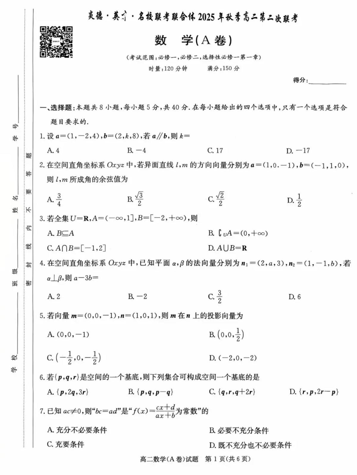 湖南省炎德英才名校联考联合体2025年秋季高二上学期第二次联考数学试卷A(无答案)第1页