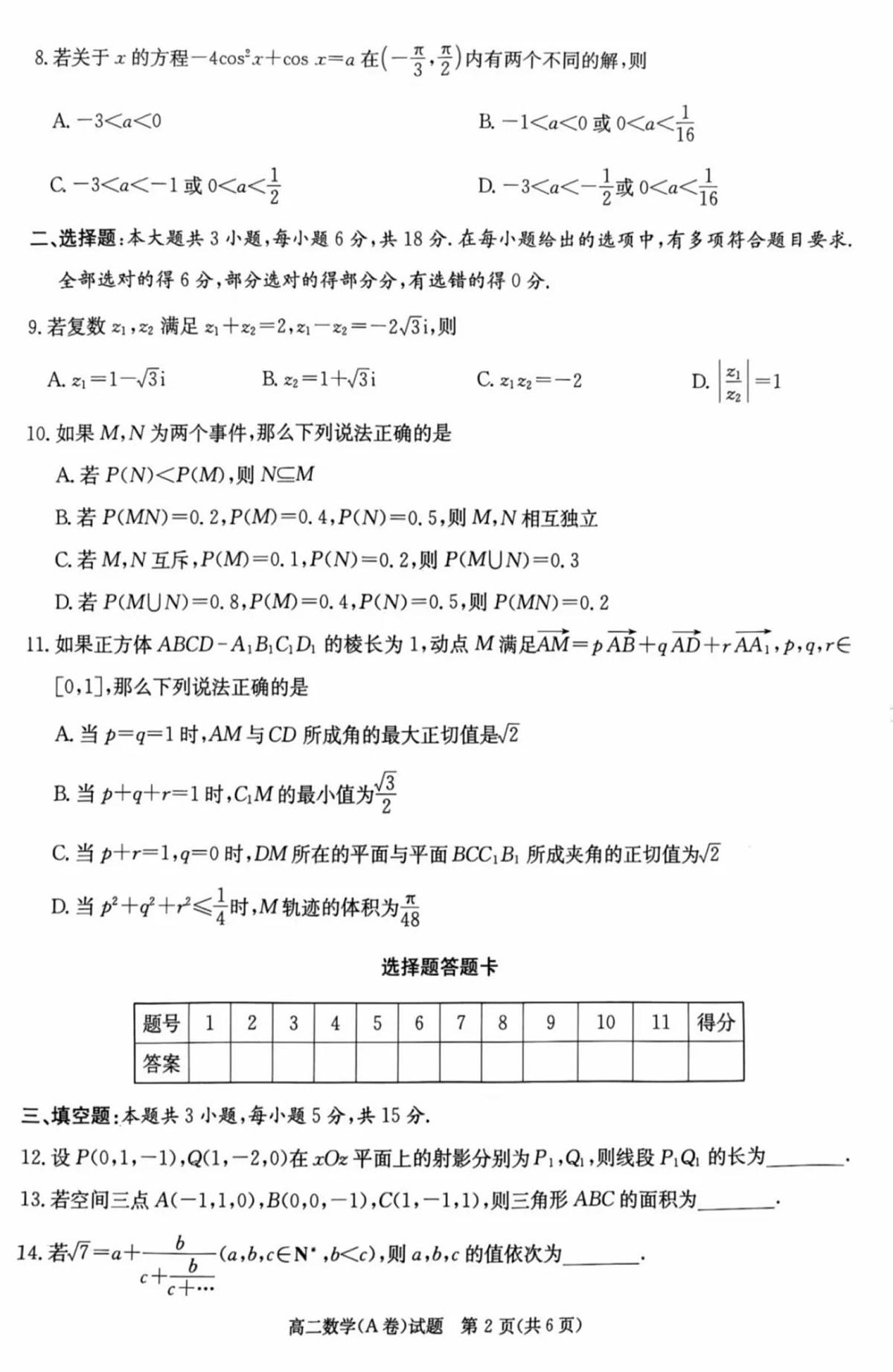 湖南省炎德英才名校联考联合体2025年秋季高二上学期第二次联考数学试卷A(无答案)第2页