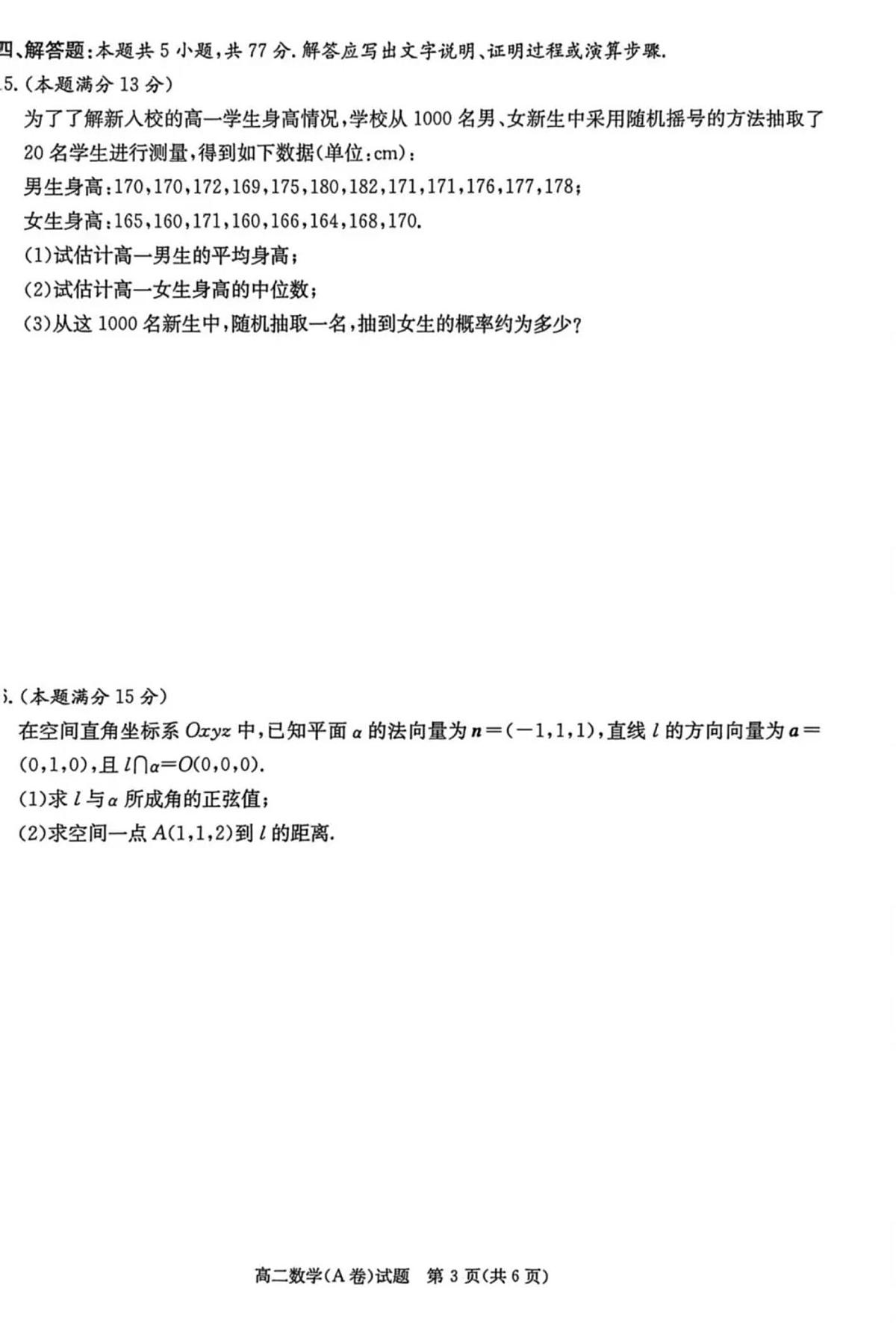 湖南省炎德英才名校联考联合体2025年秋季高二上学期第二次联考数学试卷A(无答案)第3页
