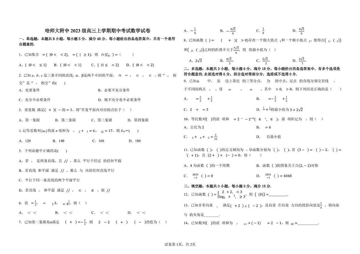 2025年哈师大附中高三上学期期中数学试卷和答案第1页