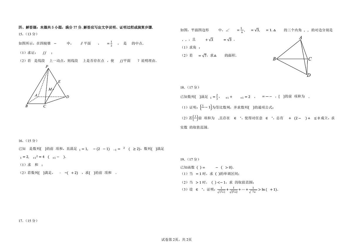 2025年哈师大附中高三上学期期中数学试卷和答案第2页