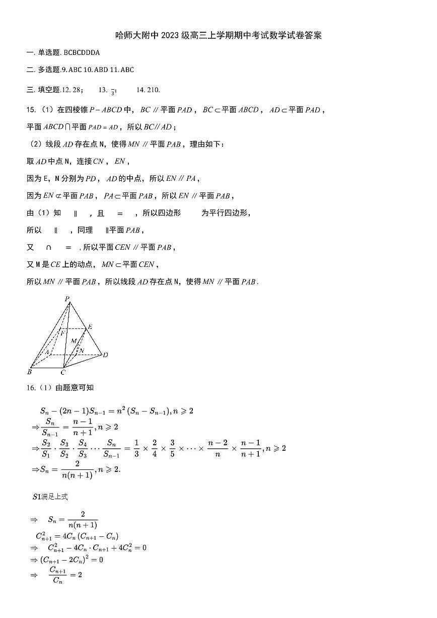 2025年哈师大附中高三上学期期中数学试卷和答案第3页