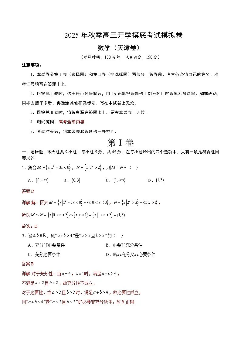 2025年秋季高三开学摸底考试模拟数学试题(八)(解析版)第1页