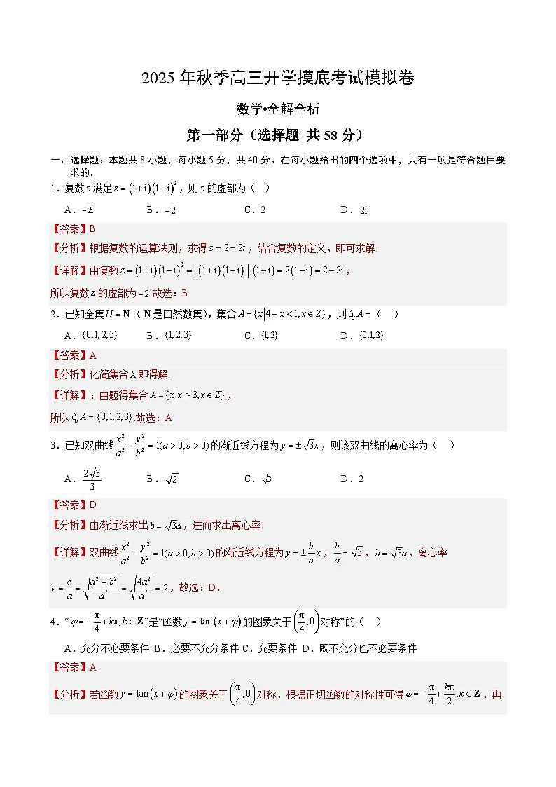 2025年秋季高三开学摸底考试模拟数学试题(九)(解析版)第1页