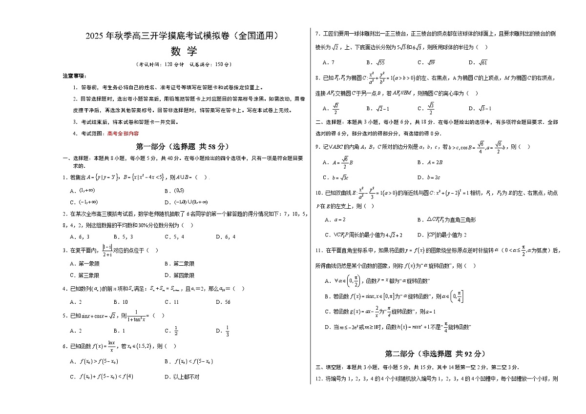 2025年秋季高三开学摸底考试模拟数学试题(考试版A3)第1页