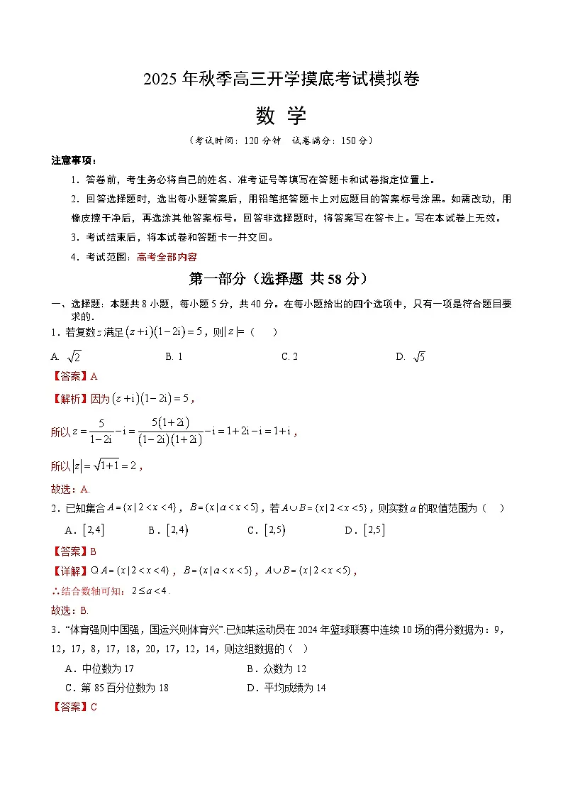 2025年秋季高三开学摸底考试模拟数学试题(六)(解析版)第1页