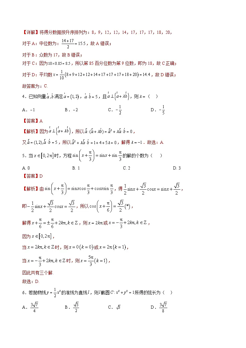 2025年秋季高三开学摸底考试模拟数学试题(六)(解析版)第2页