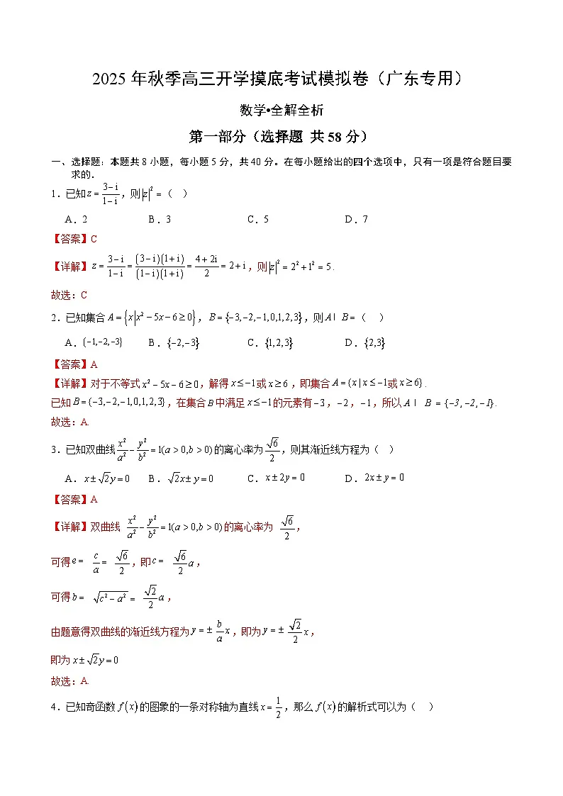 2025年秋季高三开学摸底考试模拟数学试题(五)(解析版)第1页