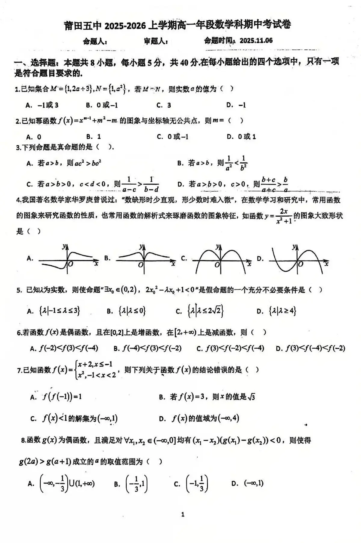 2025-2026学年第一学期福建省莆田市莆田五中期中考试高一数学试卷(无答案)第1页
