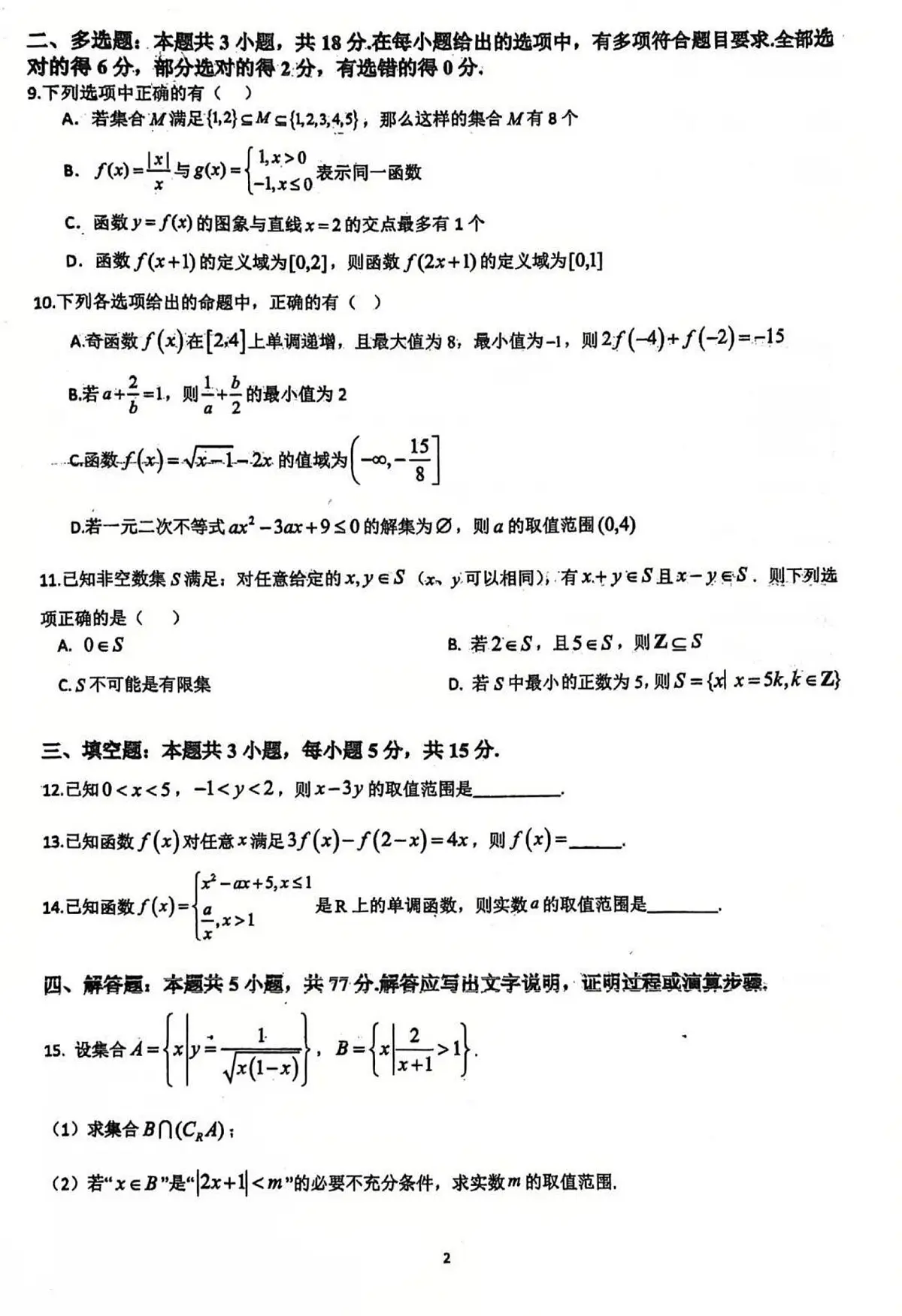 2025-2026学年第一学期福建省莆田市莆田五中期中考试高一数学试卷(无答案)第2页