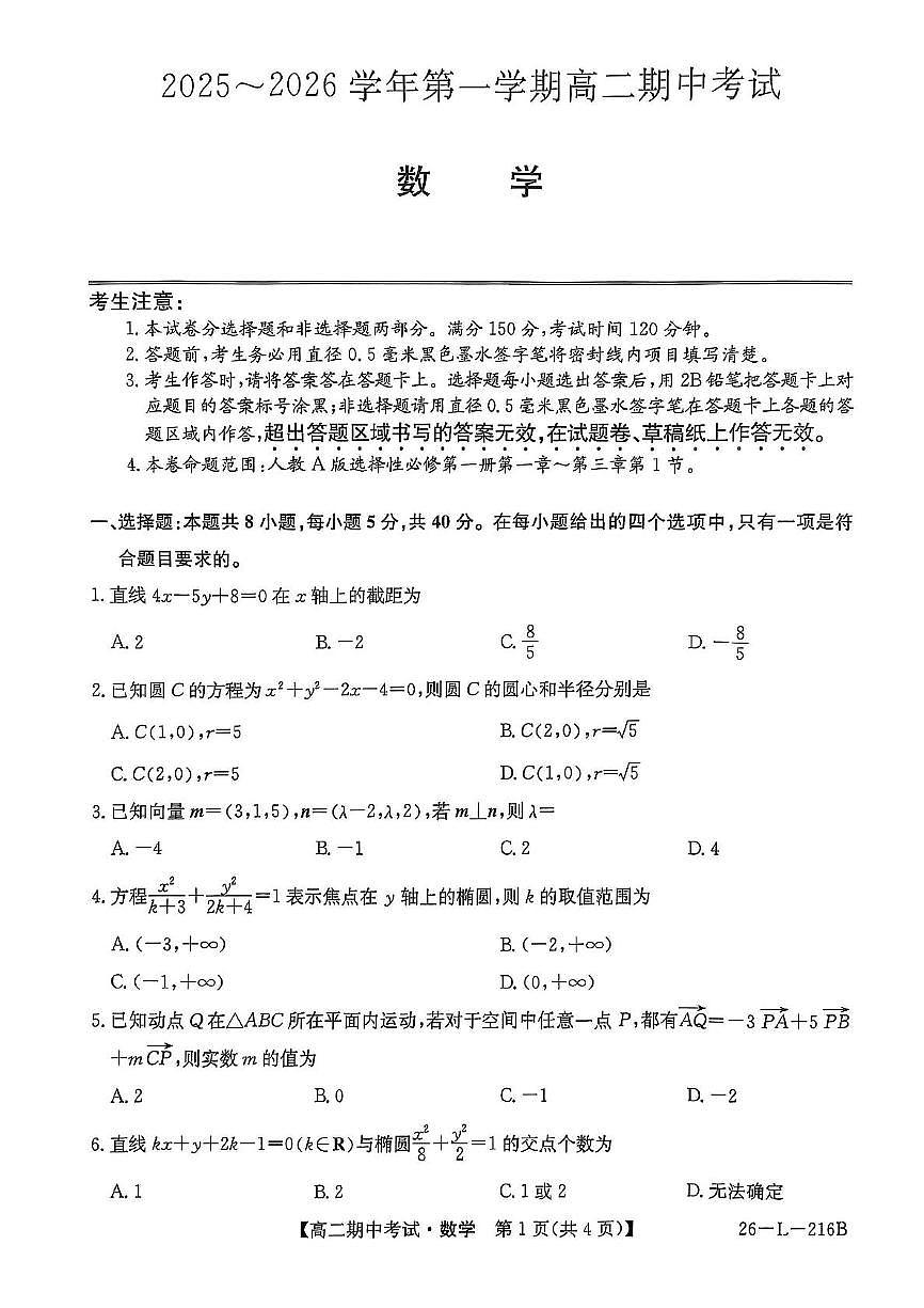 安徽九师联盟2025-2026学年高二上学期11月期中联考数学试题+答案第1页