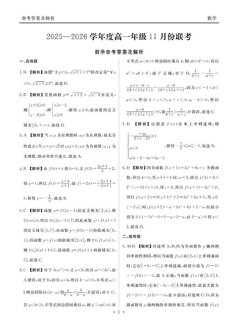 广东衡水金卷2025-2026学年高一上学期11月联考数学答案第1页