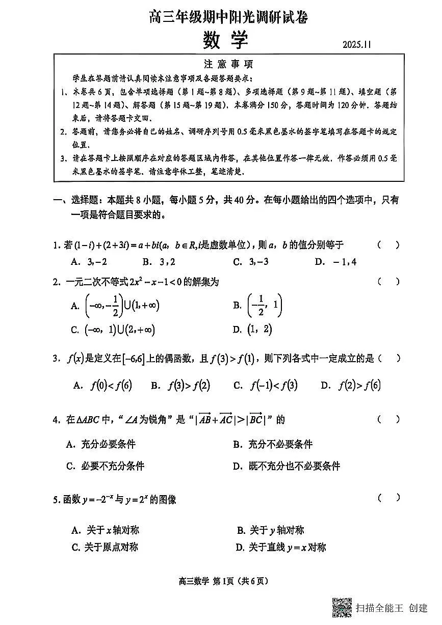 江苏省苏州市2025-2026学年高三上学期期中阳光调研数学试题(含答案)第1页