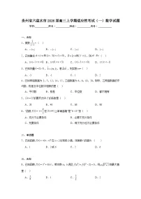 2025-2026学年贵州省六盘水市高三上学期适应性考试（一）数学试题（无答案）