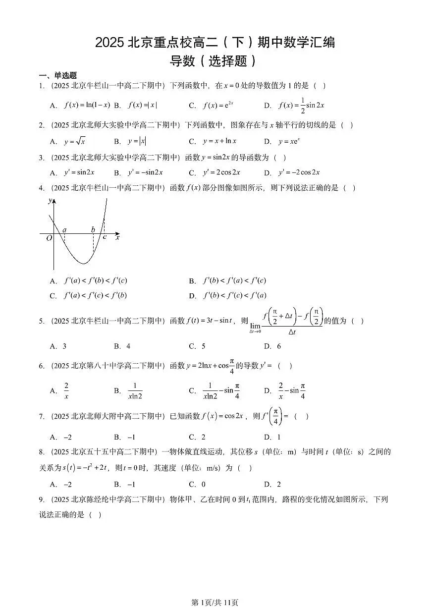 2025北京重点校高二(下)期中数学汇编:导数(选择题)第1页