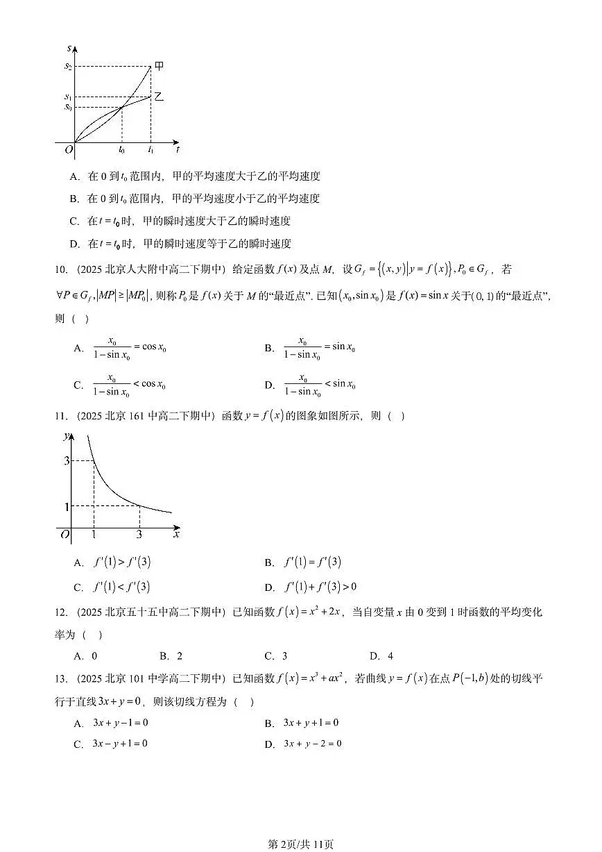 2025北京重点校高二(下)期中数学汇编:导数(选择题)第2页