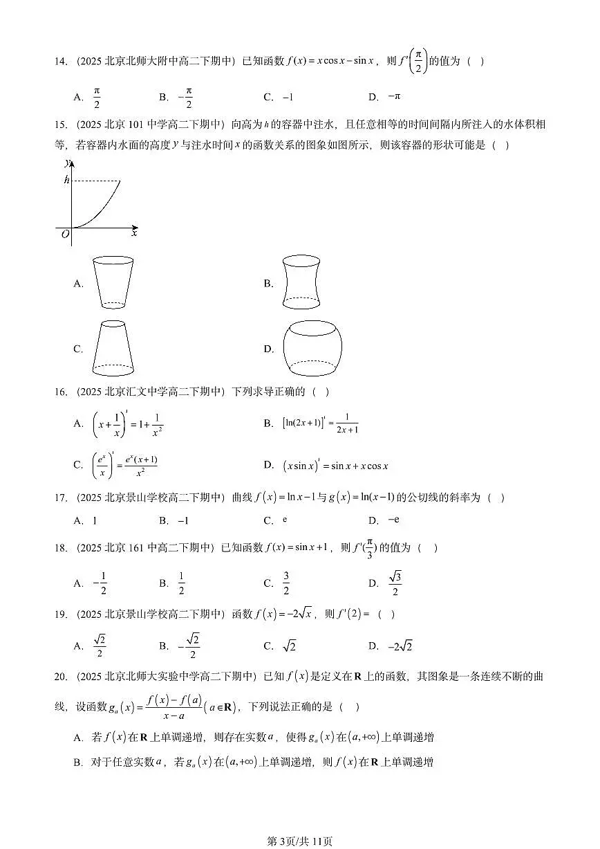 2025北京重点校高二(下)期中数学汇编:导数(选择题)第3页