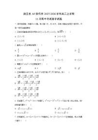 浙江省A9协作体2025-2026学年高二上学期11月期中考试数学试卷（学生版）