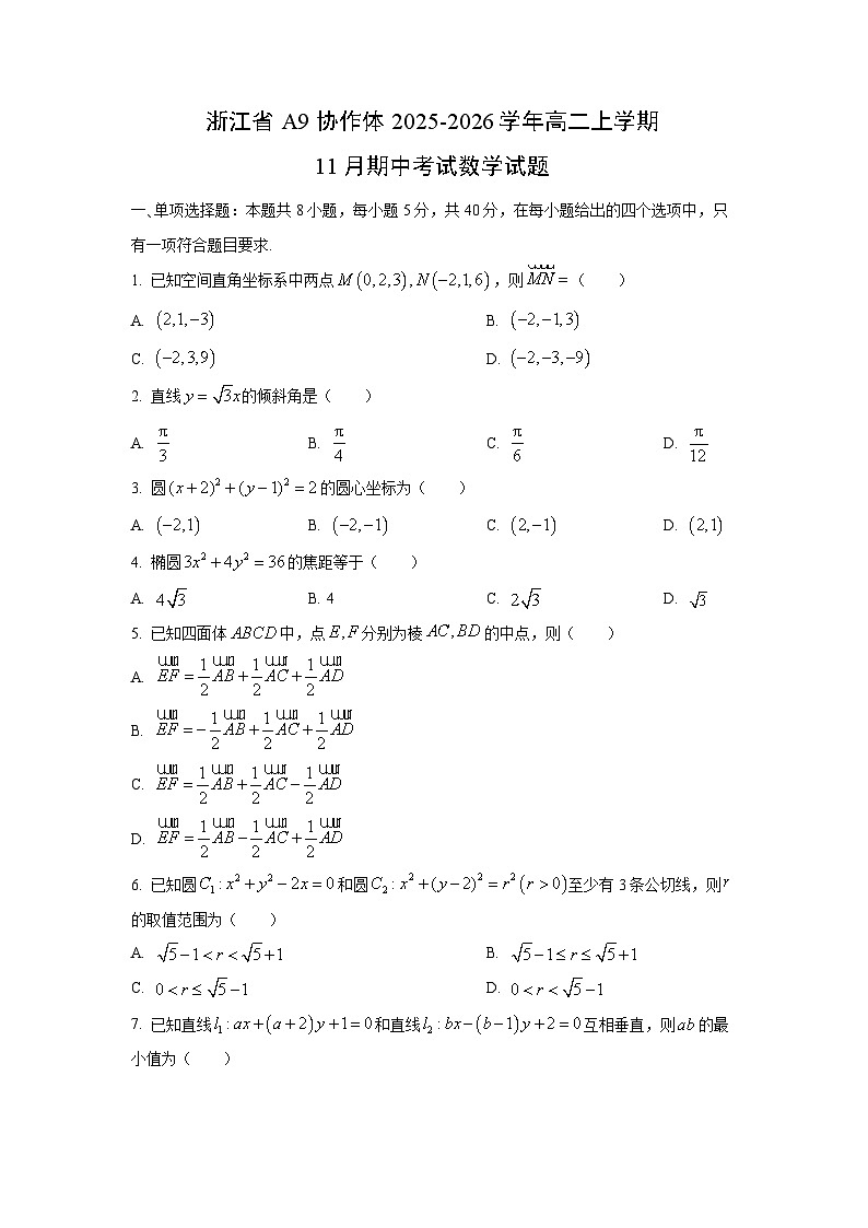 浙江省A9协作体2025-2026学年高二上学期11月期中考试数学试卷(学生版)第1页