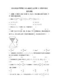 河北省沧州市四校2026届高三上学期11月期中联考数学试卷（学生版）