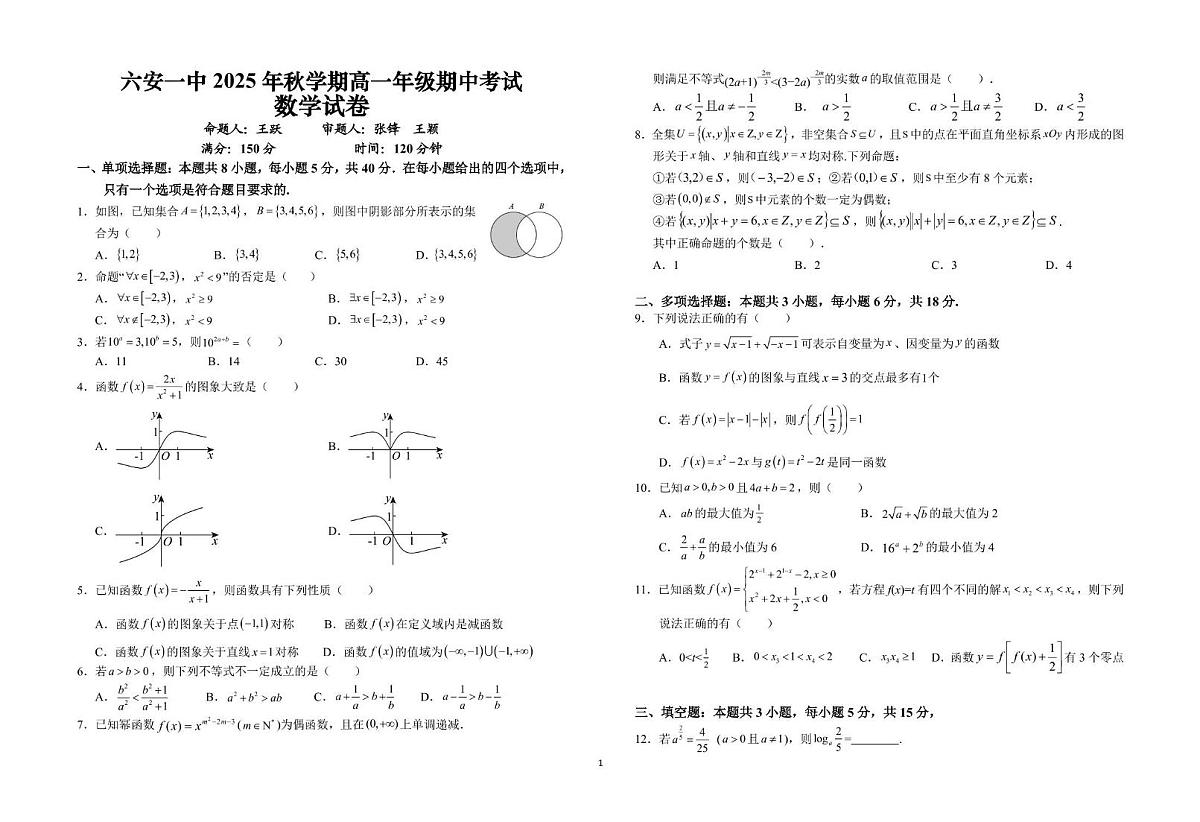 安徽省六安第一中学2025-2026学年高一上学期期中考试数学试题第1页