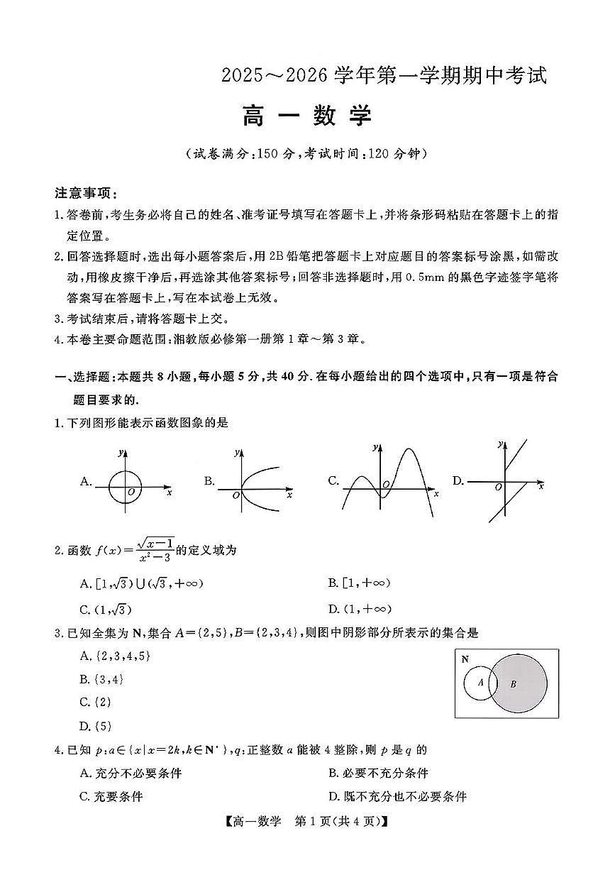 甘肃省张掖市2025-2026学年高一上学期期中考试数学试题第1页