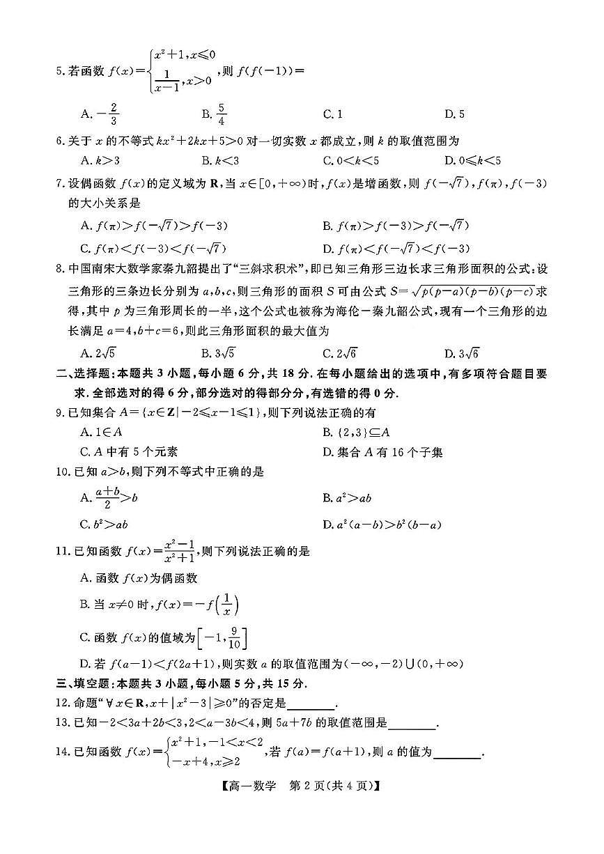 甘肃省张掖市2025-2026学年高一上学期期中考试数学试题第2页