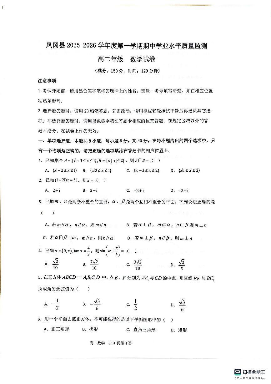 贵州省遵义市凤冈县2025-2026学年高二上学期11月期中学业水平质量监测数学试卷第1页
