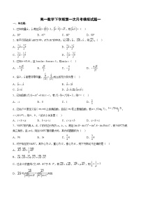 （人教A版）必修二高一数学下学期同步下学期第一次月考模拟试题一（2份，原卷版+解析版）