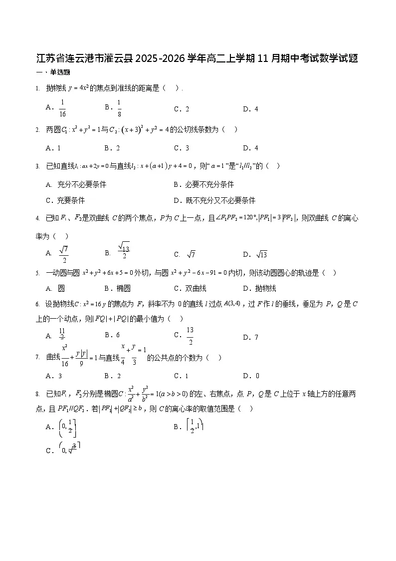 江苏省连云港市灌云县2025-2026学年高二上学期11月期中考试数学试卷第1页
