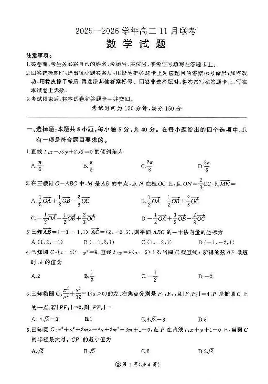2025-2026学年第一学期山东省临沂市期中考试高二数学试卷(含答案)第1页