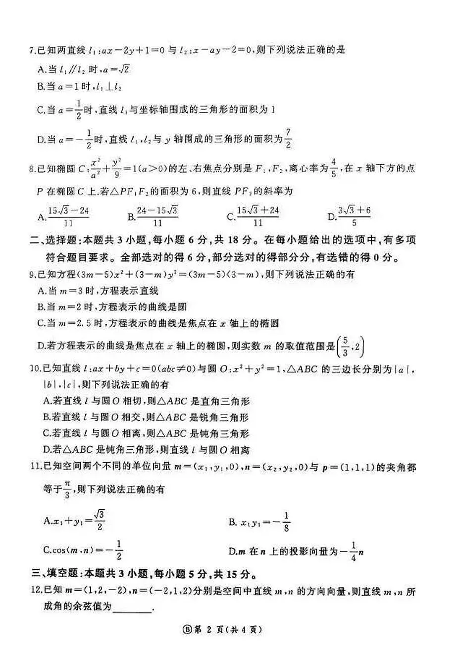 2025-2026学年第一学期山东省临沂市期中考试高二数学试卷(含答案)第2页