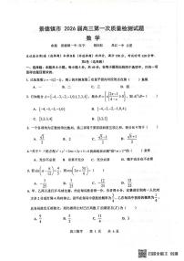 江西省景德镇市2026届高三上学期第一次质量检测数学试卷（含解析）