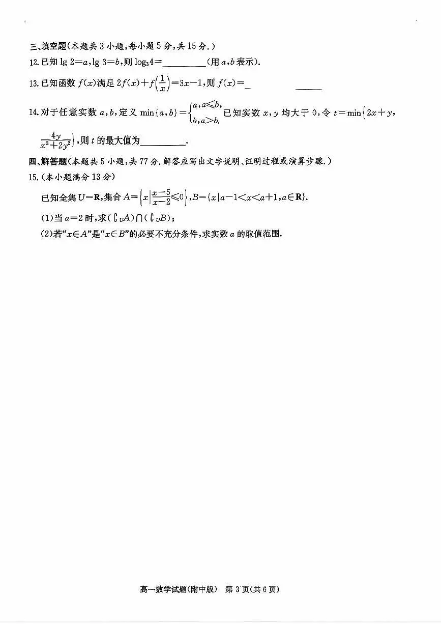 湖南师范大学附属中学2025-2026学年高一上学期11月期中考试数学试题第3页