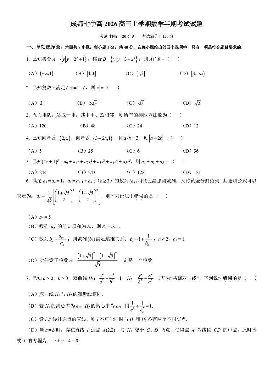 四川省成都七中2026届高三上学期11月半期考数学试题+答案第1页