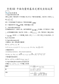 （人教A版）必修第二册高一数学下学期期末考点题型练习专题03 平面向量的基本定理及坐标运算（2份，原卷版+解析版）